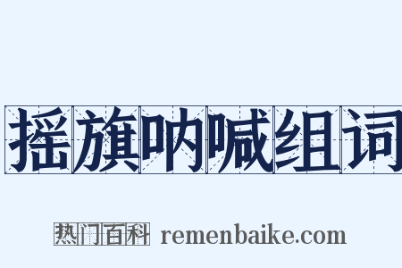 摇旗呐喊组词是什么意思的图片